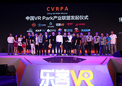 中國VR Park產品聯盟發起儀式
